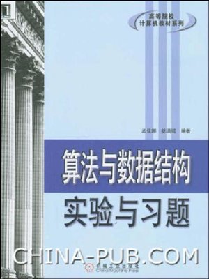 cover image of 算法与数据结构实验与习题 